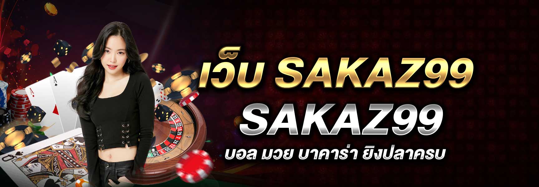 เว็บ SAKAZ99
